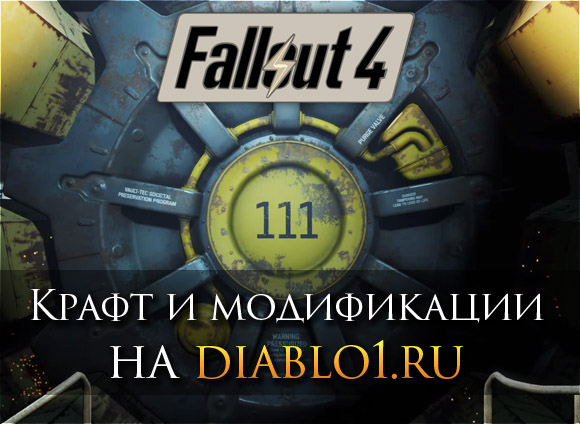 Моды для Skyrim, Fallout 4, Fallout: New Vegas | пластиковыеокнавтольятти.рф